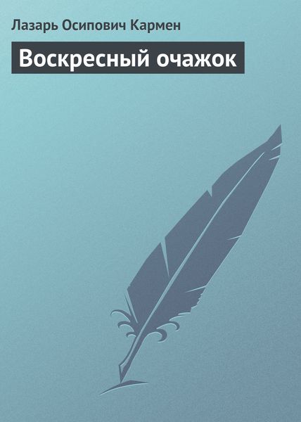 Обложка книги «Воскресный очажок»