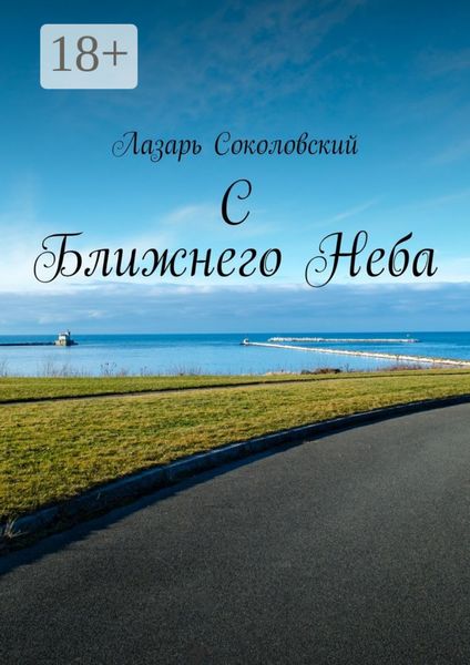 Обложка книги «C Ближнего Неба»