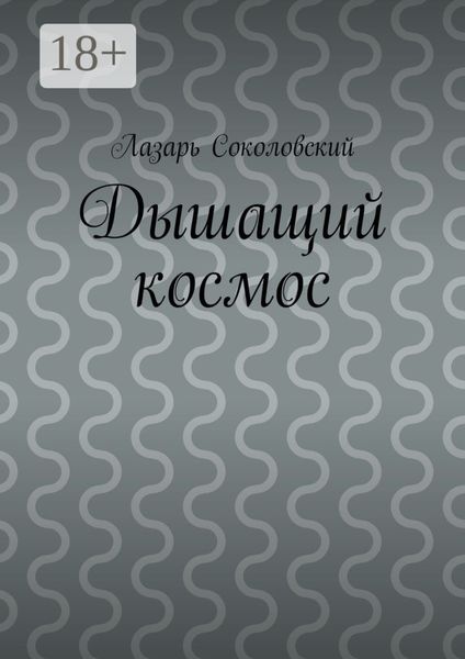 Обложка книги «Дышащий космос»