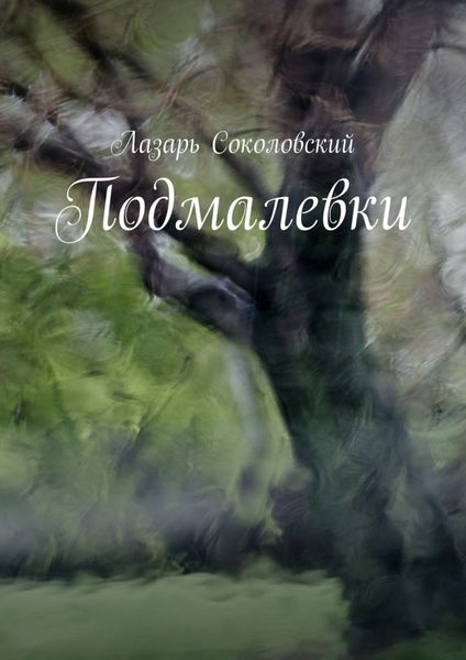 Обложка книги «Подмалевки»