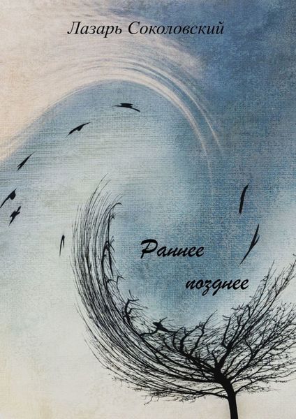 Обложка книги «Раннее позднее»