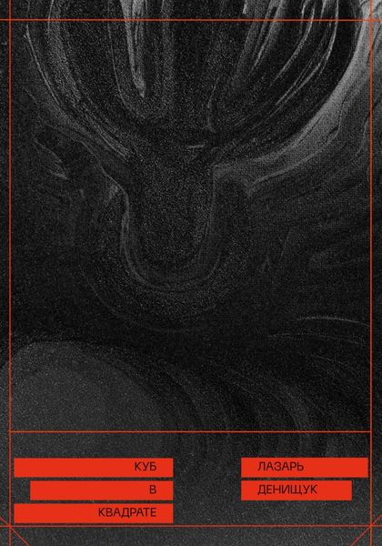 Обложка книги «Куб в квадрате»