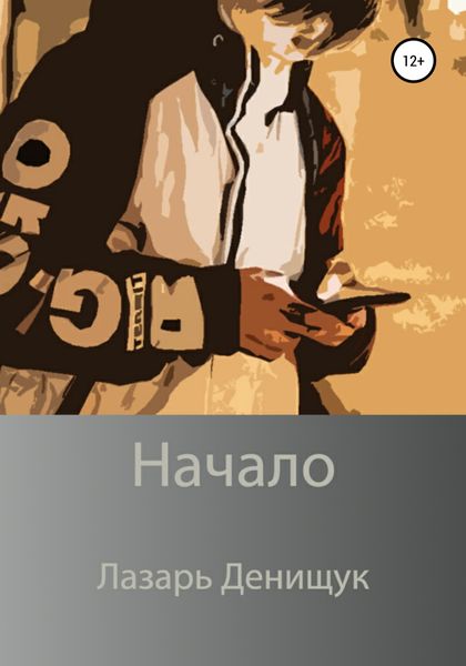 Обложка книги «Начало»