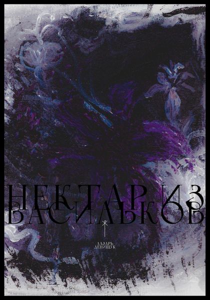 Обложка книги  «Нектар из васильков»