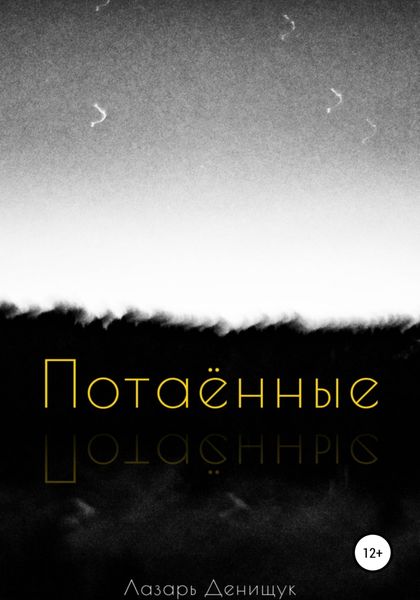 Обложка книги «Потаённые»