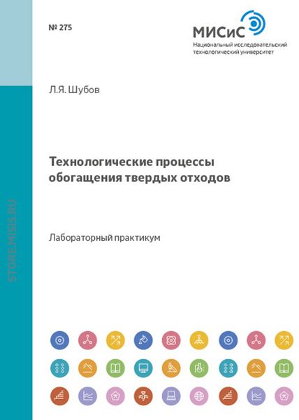 Обложка книги  «Технологические процессы обогащения твердых отходов»