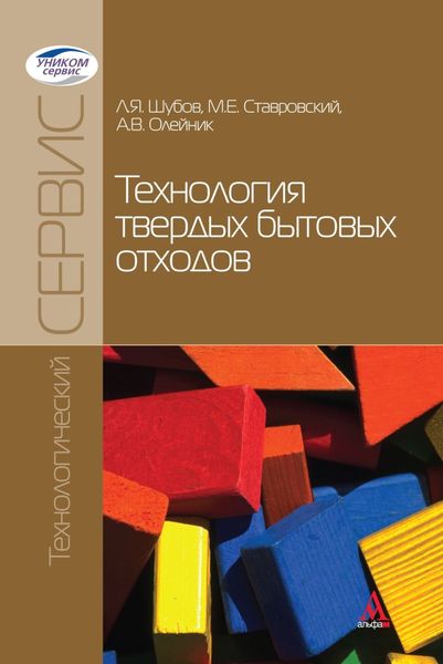 Обложка книги  «Технология твердых бытовых отходов»