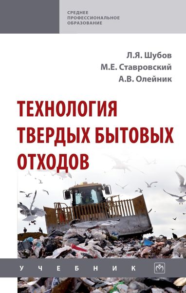 Обложка книги  «Технология твердых бытовых отходов»