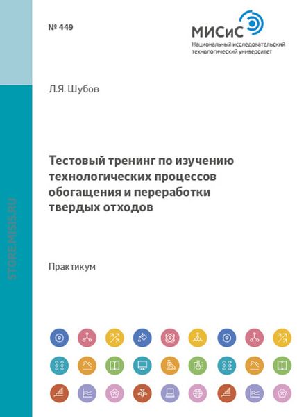 Обложка книги  «Тестовый тренинг по изучению технологических процессов обогащения и переработки твердых отходов»