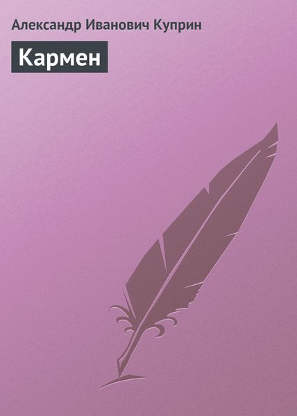 Обложка книги  «Кармен»