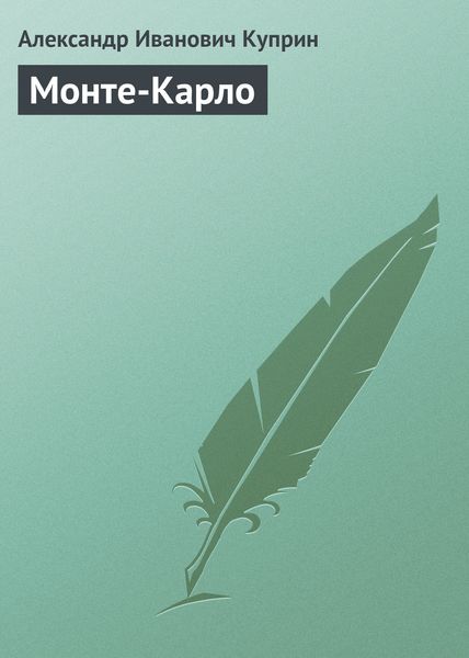 Обложка книги  «Монте-Карло»