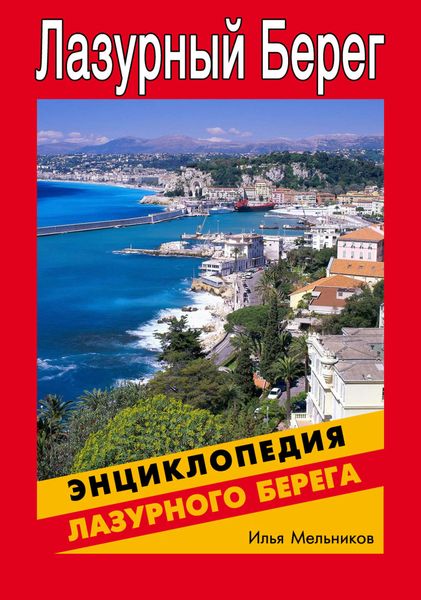 Обложка книги  «Энциклопедия Лазурного Берега»