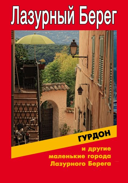 Обложка книги  «Гурдон и другие маленькие города Лазурного Берега»