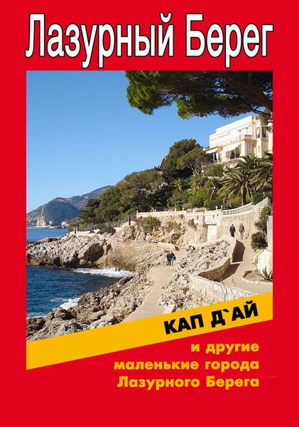 Обложка книги  «Кап-д'Ай и другие маленькие города Лазурного Берега»