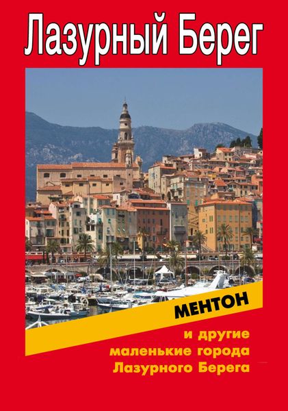 Обложка книги  «Ментон и другие маленькие города Лазурного Берега»