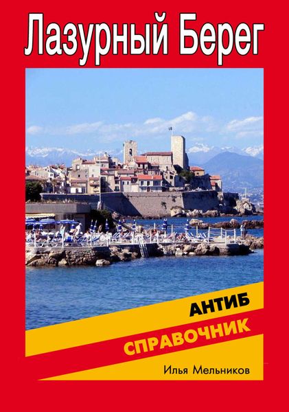 Обложка книги  «Справочник по Антибу»