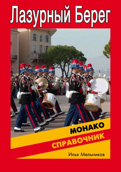 Обложка книги  «Справочник по Монако»