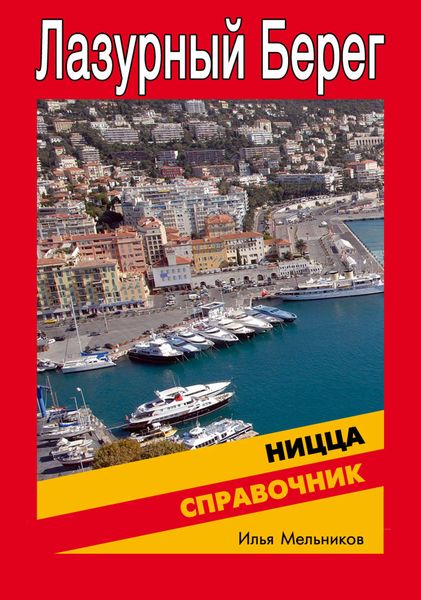 Обложка книги  «Справочник по Ницце»