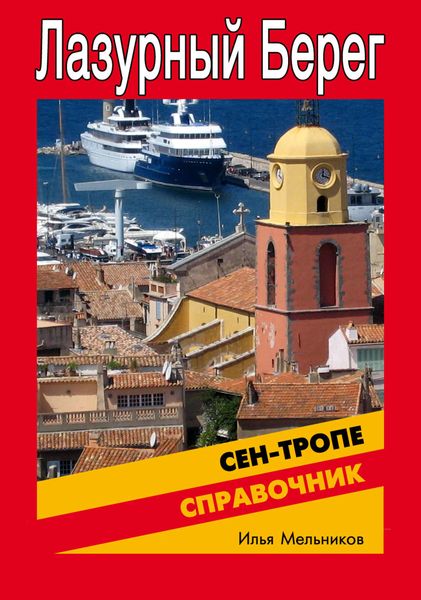 Обложка книги  «Справочник по Сен-Тропе»