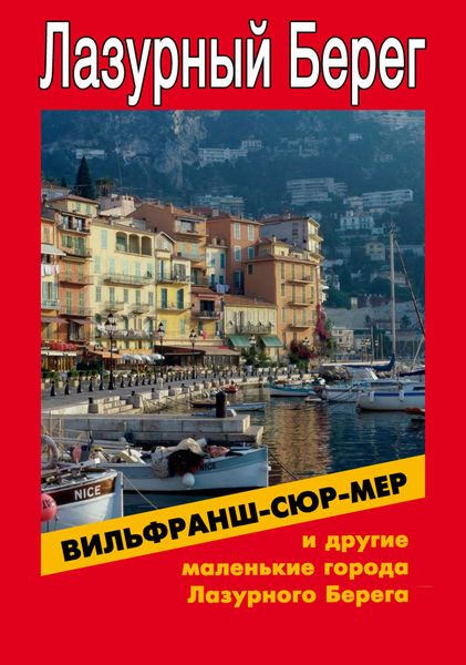 Обложка книги  «Вильфранш-сюр-Мер и другие маленькие города Лазурного Берега»