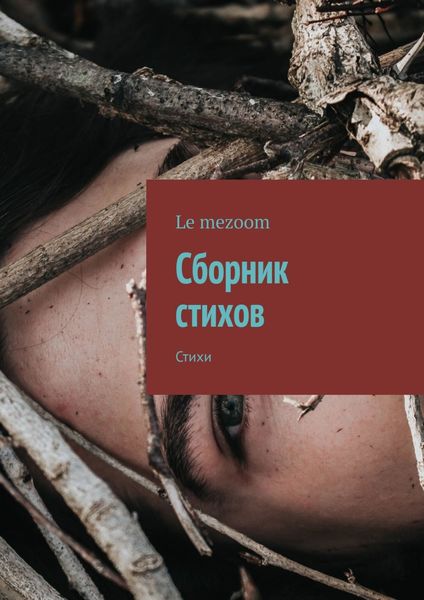 Обложка книги  «Сборник стихов. Стихи»