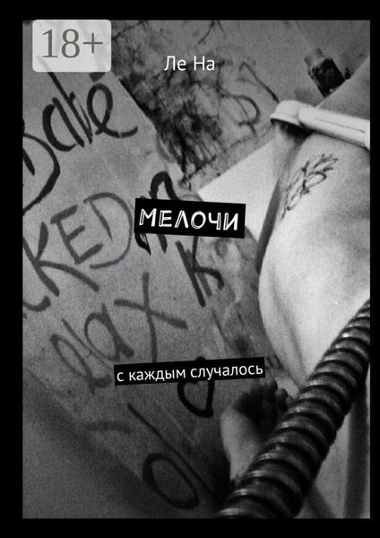Обложка книги  «Мелочи. С каждым случалось»