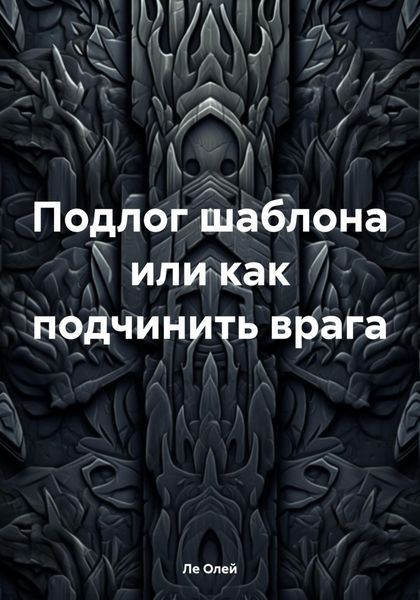 Обложка книги «Подлог шаблона или как подчинить врага»
