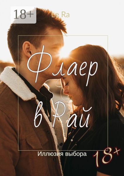 Обложка книги «Флаер в Рай. Иллюзия выбора»