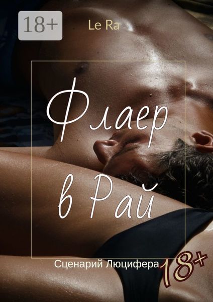 Обложка книги «Флаер в Рай. Сценарий Люцифера»