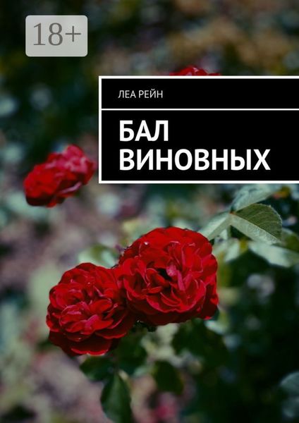 Обложка книги «Бал виновных»