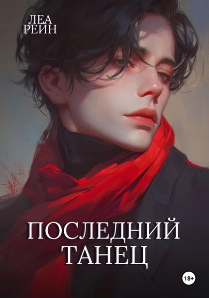 Обложка книги  «Последний танец»