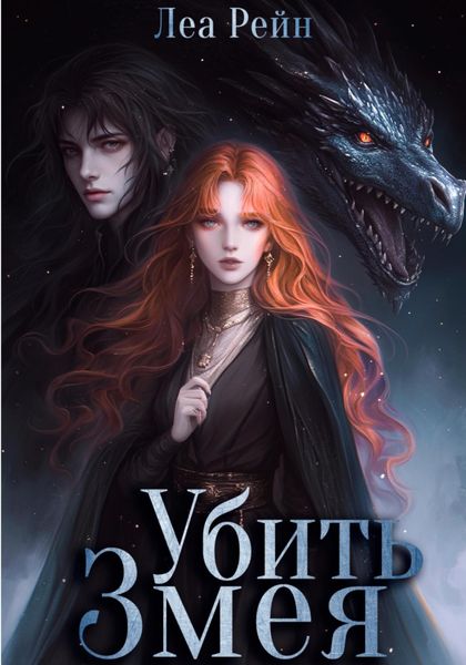 Обложка книги  «Убить Змея»