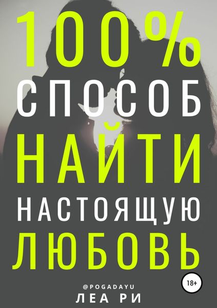 Обложка книги  «100% способ найти настоящую любовь»