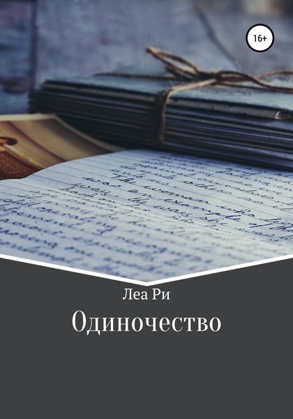 Обложка книги  «Одиночество»