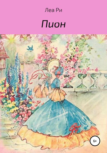 Обложка книги  «Пион»