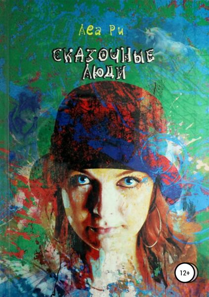 Обложка книги  «Сказочные люди»