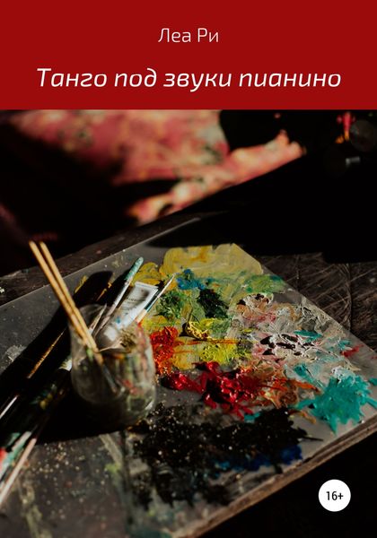 Обложка книги  «Танго под звуки пианино»