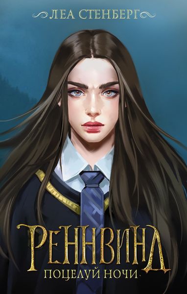 Обложка книги  «Тайны Реннвинда. Поцелуй ночи»