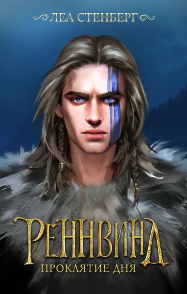 Обложка книги  «Тайны Реннвинда. Проклятие дня»