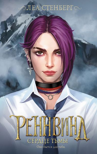 Обложка книги  «Тайны Реннвинда. Сердце тьмы»