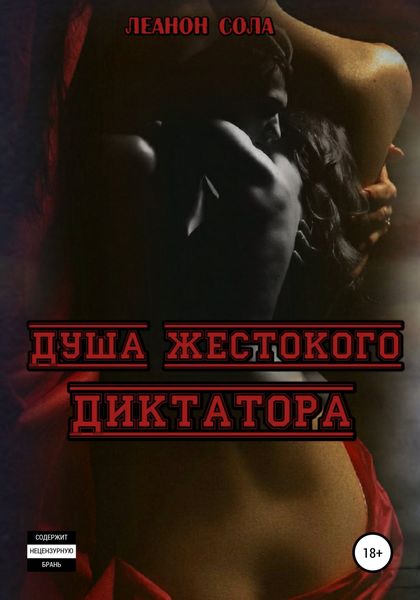 Обложка книги  «Душа жестокого диктатора»