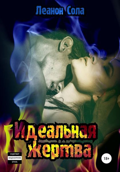 Обложка книги  «Идеальная жертва»