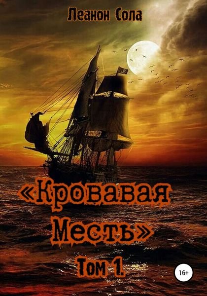 Обложка книги  «Кровавая месть»