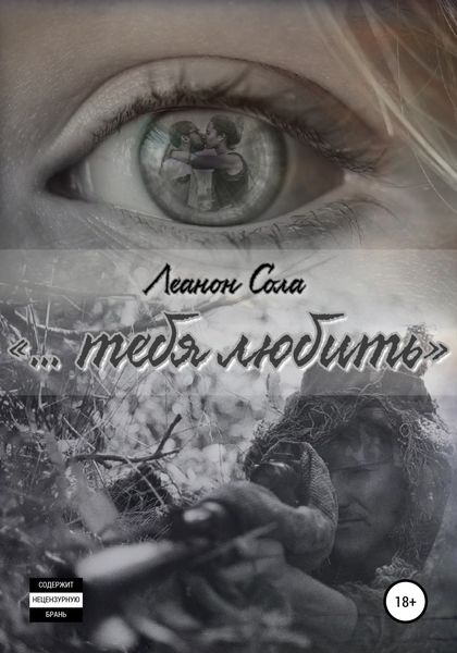 Обложка книги  ««‎тебя любить…»»