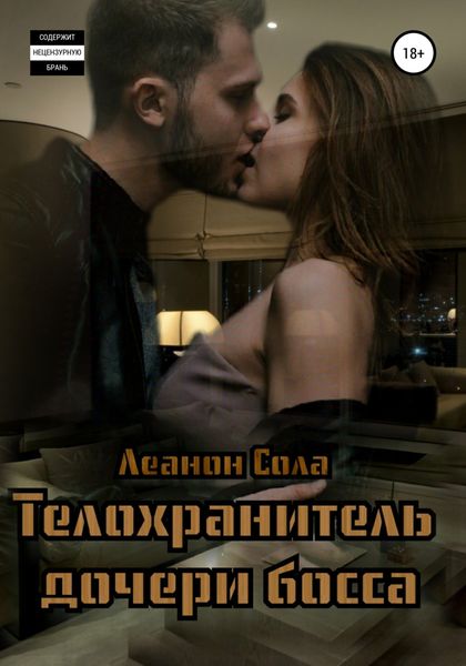 Обложка книги  «Телохранитель дочери босса»