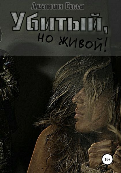 Обложка книги  «Убитый, но живой»