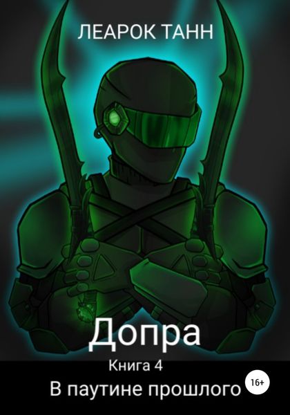 Обложка книги  «Допра. Книга 4. В паутине прошлого»