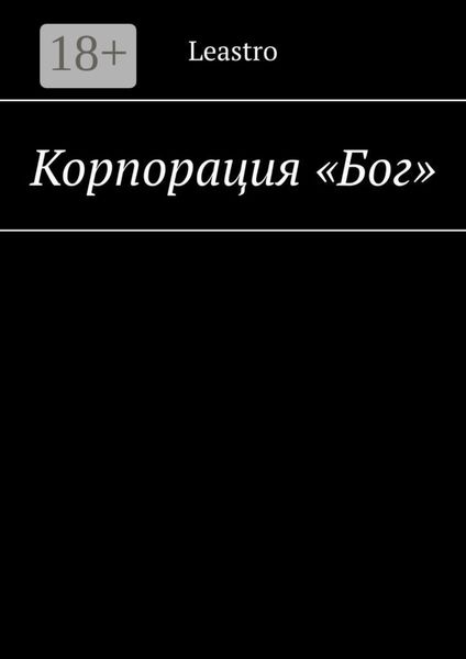 Обложка книги  «Корпорация «Бог»»