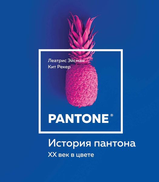 Обложка книги  «История пантона. XX век в цвете»