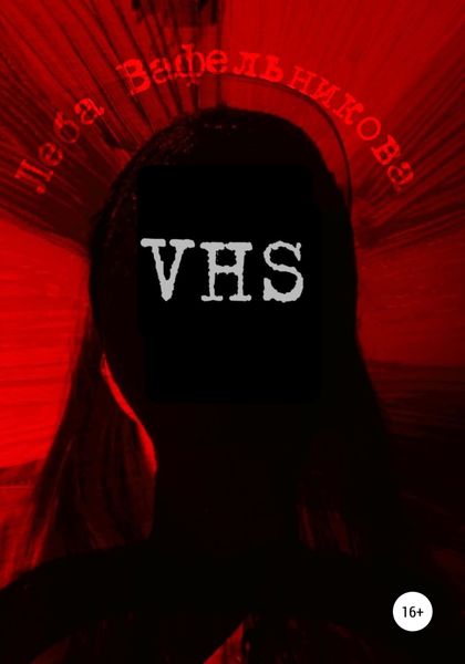 Обложка книги  «VHS»